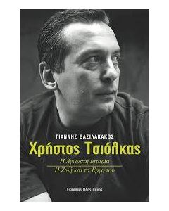 Χρήστος Τσιόλκας