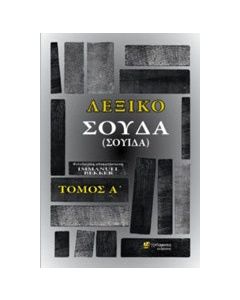 Λεξικό Σούδα (Σουίδα)