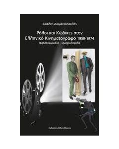 Ρόλοι και κώδικες στον ελληνικό κινηματογράφο 1950-1974