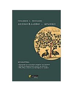 Ελληνο-αραβικό λεξικό