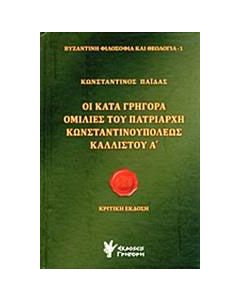 Οι κατά Γρηγορά ομιλίες του Πατριάρχη Κωνσταντινουπόλεως Καλλίστου Α΄
