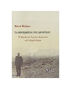 Τα προσωπεία του Διονύσου