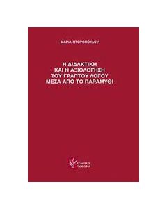 Η διδακτική και η αξιολόγηση του γραπτού λόγου μέσα από το παραμύθι