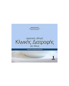 Πρακτικός οδηγός κλινικής διατροφής για όλους