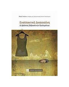 Εναλλακτική δικαιοσύνη και δράστες σεξουαλικών εγκλημάτων