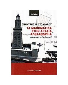 Τα μαθηματικά στην αρχαία Αλεξάνδρεια