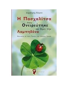 Η πασχαλίτσα που ονειρεύτηκε να βρει την Λαμπηδόνα