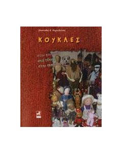 Κούκλες στην κοινωνία, στις τέχνες, στην εκπαίδευση
