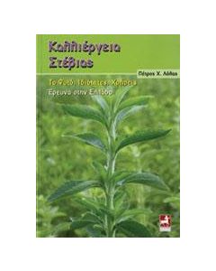 Καλλιέργεια στέβιας