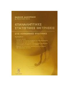 Επαναληπτικές στατιστικές μετρήσεις στις κοινωνικές επιστήμες