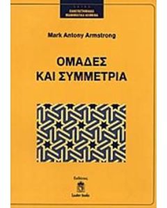 Ομάδες και συμμετρία