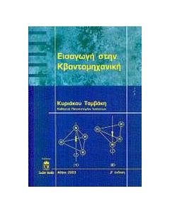 Εισαγωγή στην κβαντομηχανική