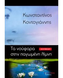 Τα νούφαρα στην παγωμένη λίμνη