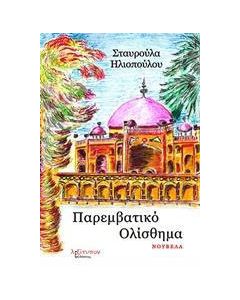 Παρεμβατικό ολίσθημα