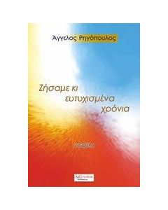 Ζήσαμε κι ευτυχισμένα χρόνια
