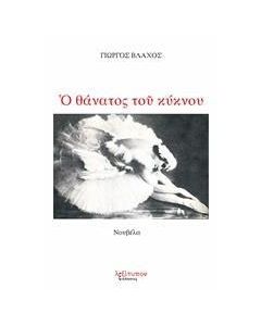 Ο θάνατος του κύκνου