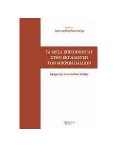 Τα μέσα επικοινωνίας στην εκπαίδευση των μικρών παιδιών