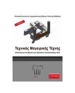 Τεχνικός μαγειρικής τέχνης