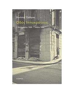 Οδός Ιπποκράτους