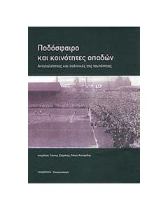 Ποδόσφαιρο και κοινότητες οπαδών