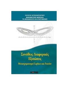 Συνήθεις διαφορικές εξισώσεις