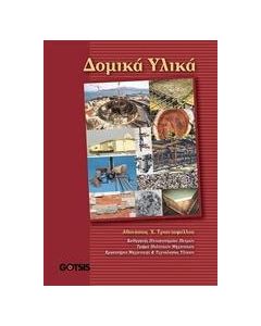 Δομικά υλικά