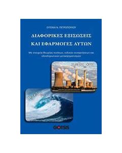 Διαφορικές εξισώσεις και εφαρμογές αυτών