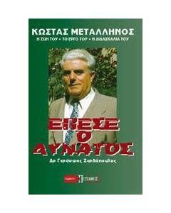 Έπεσε ο δυνατός
