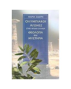 Ολυμπιακοί Αγώνες στην Αρχαία Ελλάδα