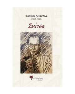 Βασίλης Λεμπέσης, Σκίτσα