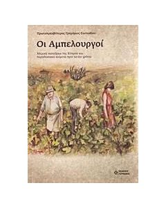 Οι αμπελουργοί