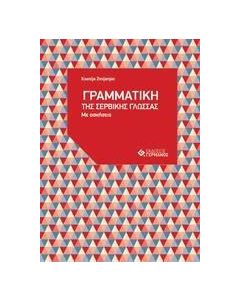Η γραμματική της σερβικής γλώσσας