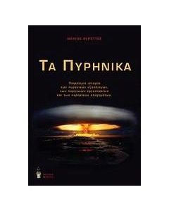Τα πυρηνικά