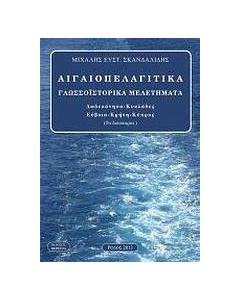 Αιγιοπελαγίτικα γλωσσοϊστορικά μελετήματα