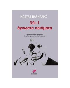 39+1 άγνωστα ποιήματα
