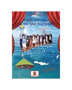Ταξίδι στα νησιά με τον ήλιο συντροφιά