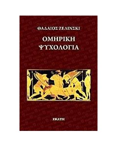 Ομηρική ψυχολογία