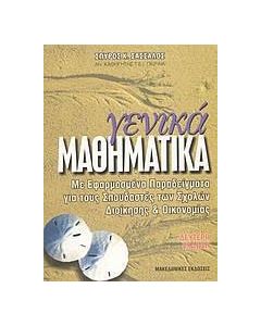 Γενικά μαθηματικά