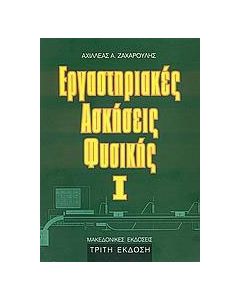 Εργαστηριακές ασκήσεις φυσικής Ι