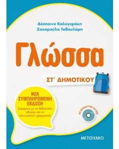 Γλώσσα ΣΤ' Δημοτικού
