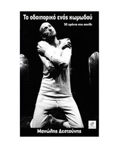 Το οδοιπορικό ενός κωμωδού