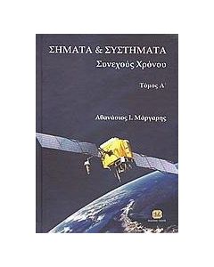 Σήματα και συστήματα