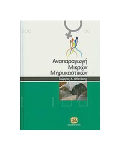 Αναπαραγωγή μικρών μηρυκαστικών