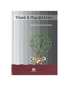 Υλικά και περιβάλλον