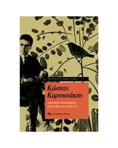 Κώστας Καρυωτάκης