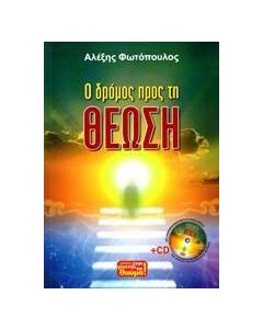 Ο δρόμος προς τη θέωση