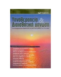 Υπνοθεραπεία και διαισθητική ύπνωση