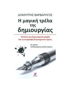 Η μαγική τρέλα της δημιουργίας