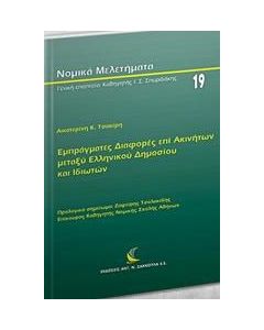 Εμπράγματες διαφορές επί ακινήτων μεταξύ ελληνικού δημοσίου και ιδιωτών