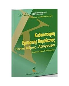 Κωδικοποίηση εμπορικής νομοθεσίας